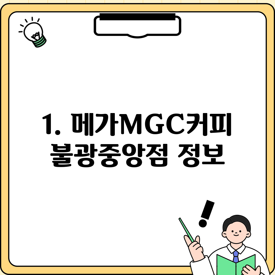 1. 메가MGC커피 불광중앙점 정보