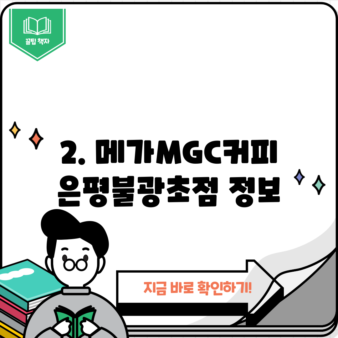 2. 메가MGC커피 은평불광초점 정보