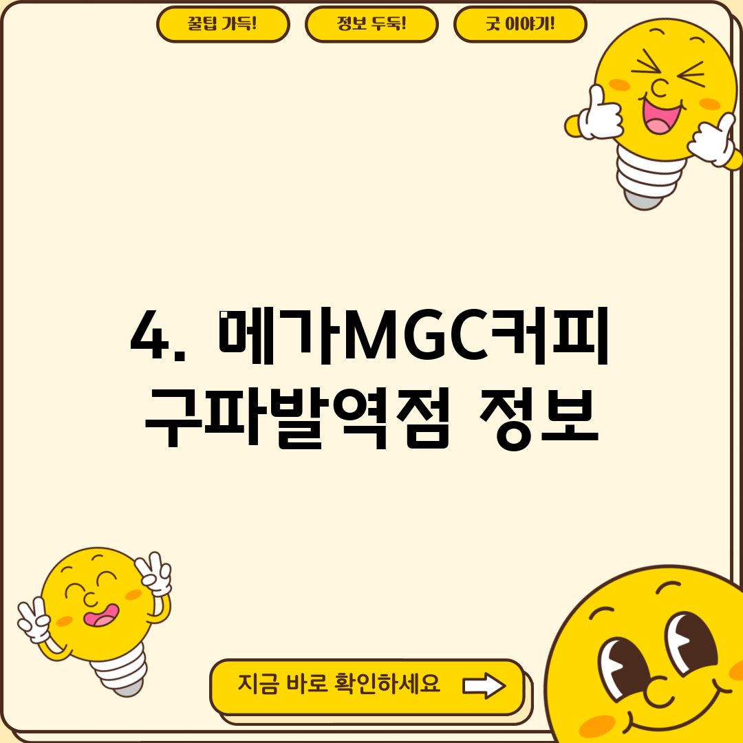 4. 메가MGC커피 구파발역점 정보