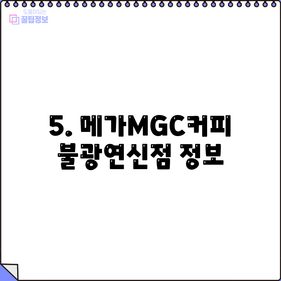 5. 메가MGC커피 불광연신점 정보