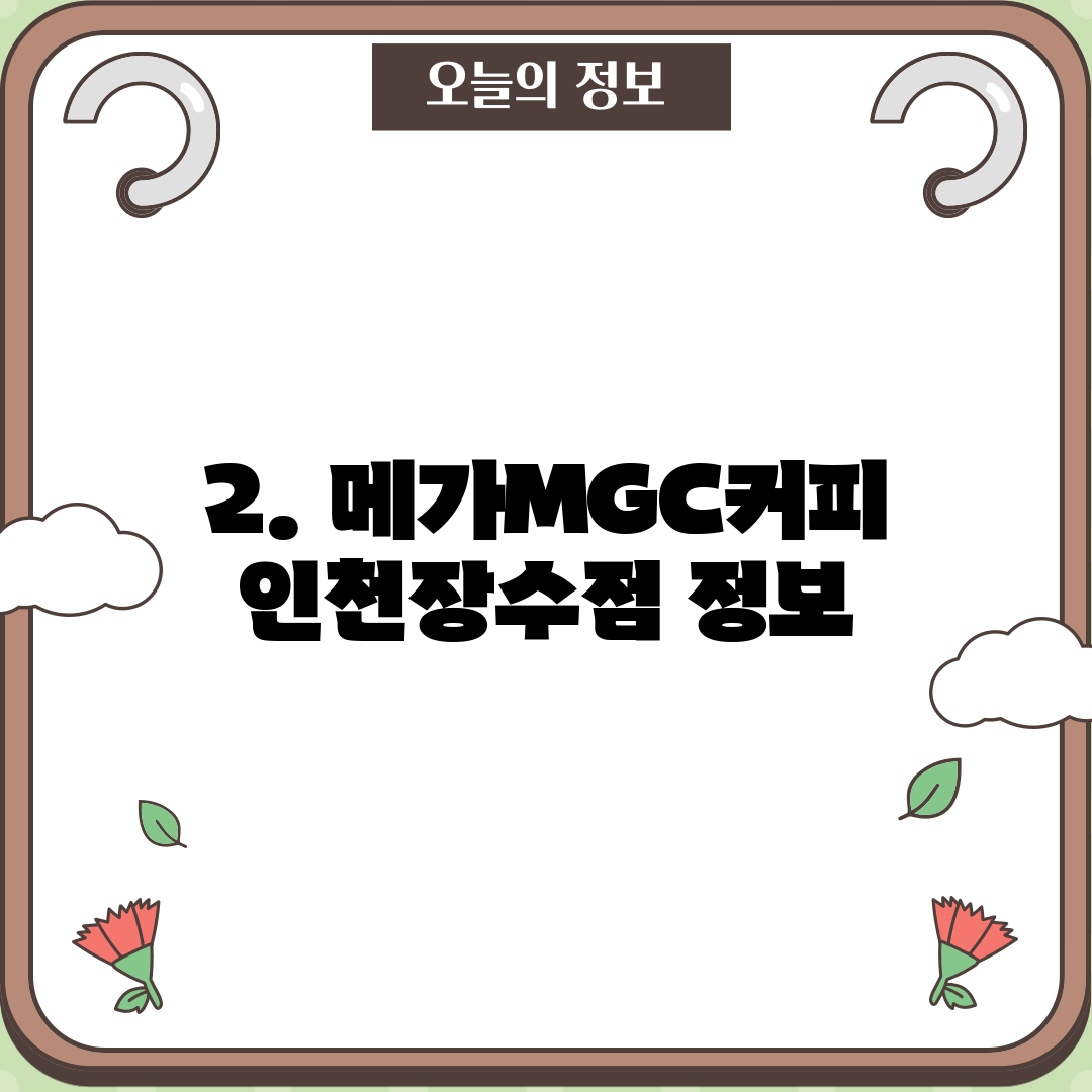 2. 메가MGC커피 인천장수점 정보