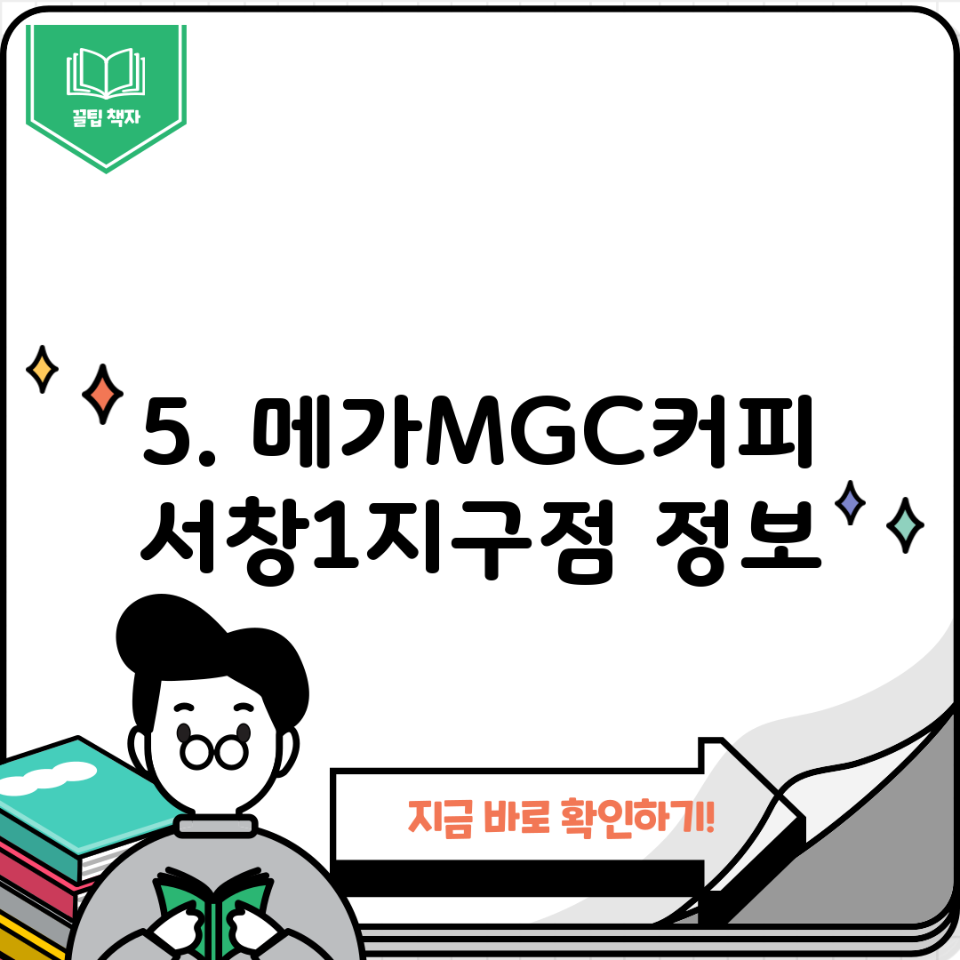 5. 메가MGC커피 서창1지구점 정보