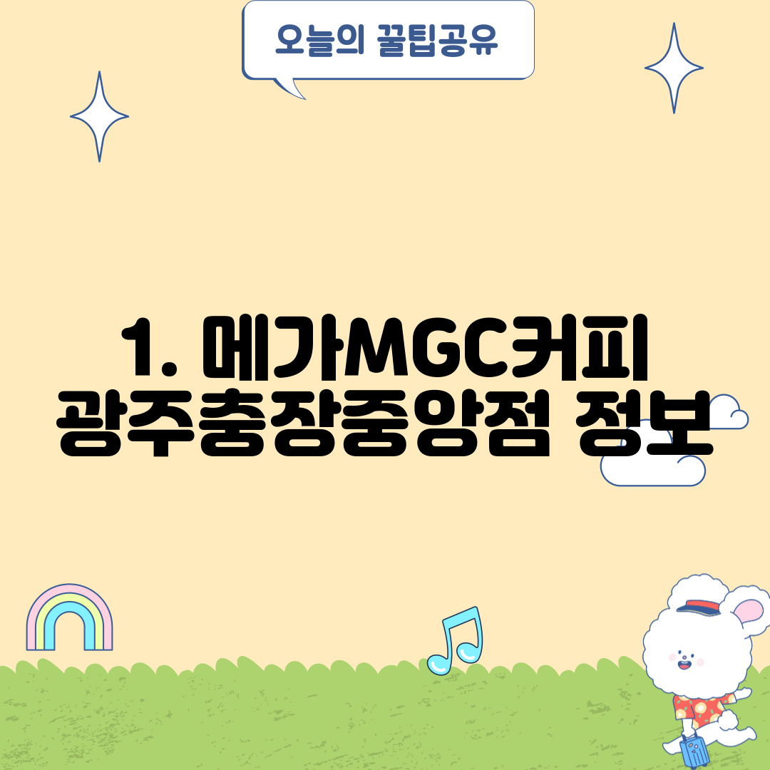 1. 메가MGC커피 광주충장중앙점 정보