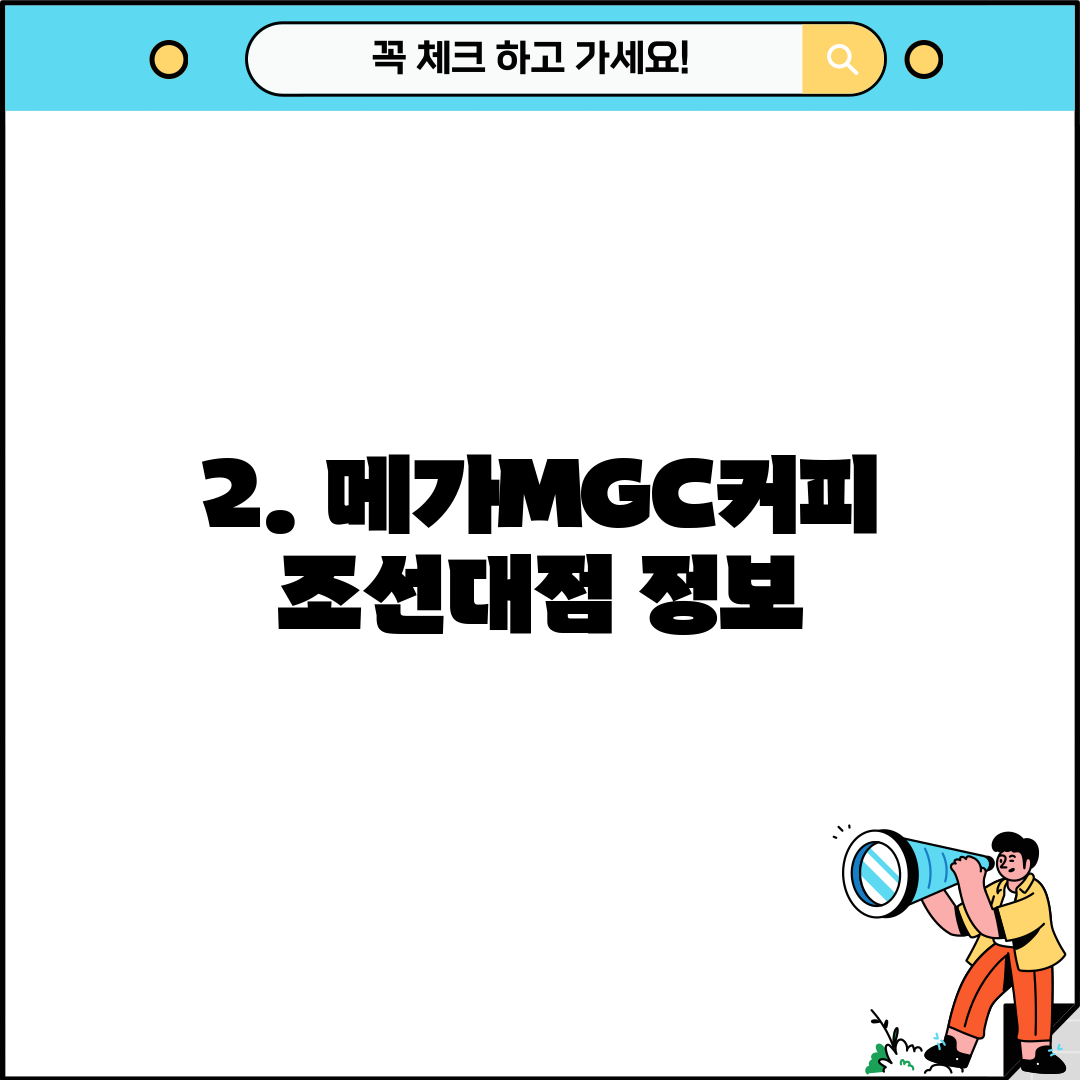 2. 메가MGC커피 조선대점 정보
