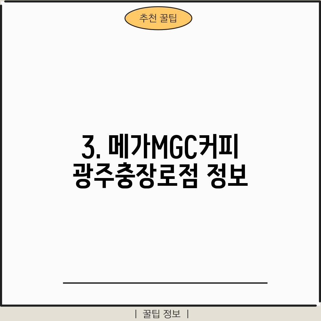 3. 메가MGC커피 광주충장로점 정보