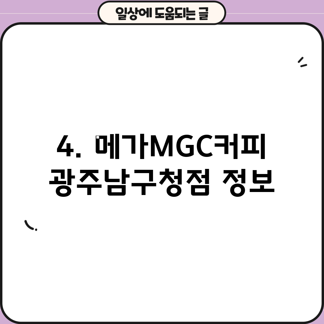 4. 메가MGC커피 광주남구청점 정보