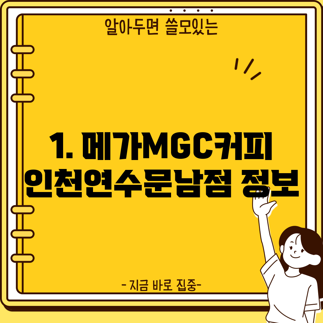 1. 메가MGC커피 인천연수문남점 정보