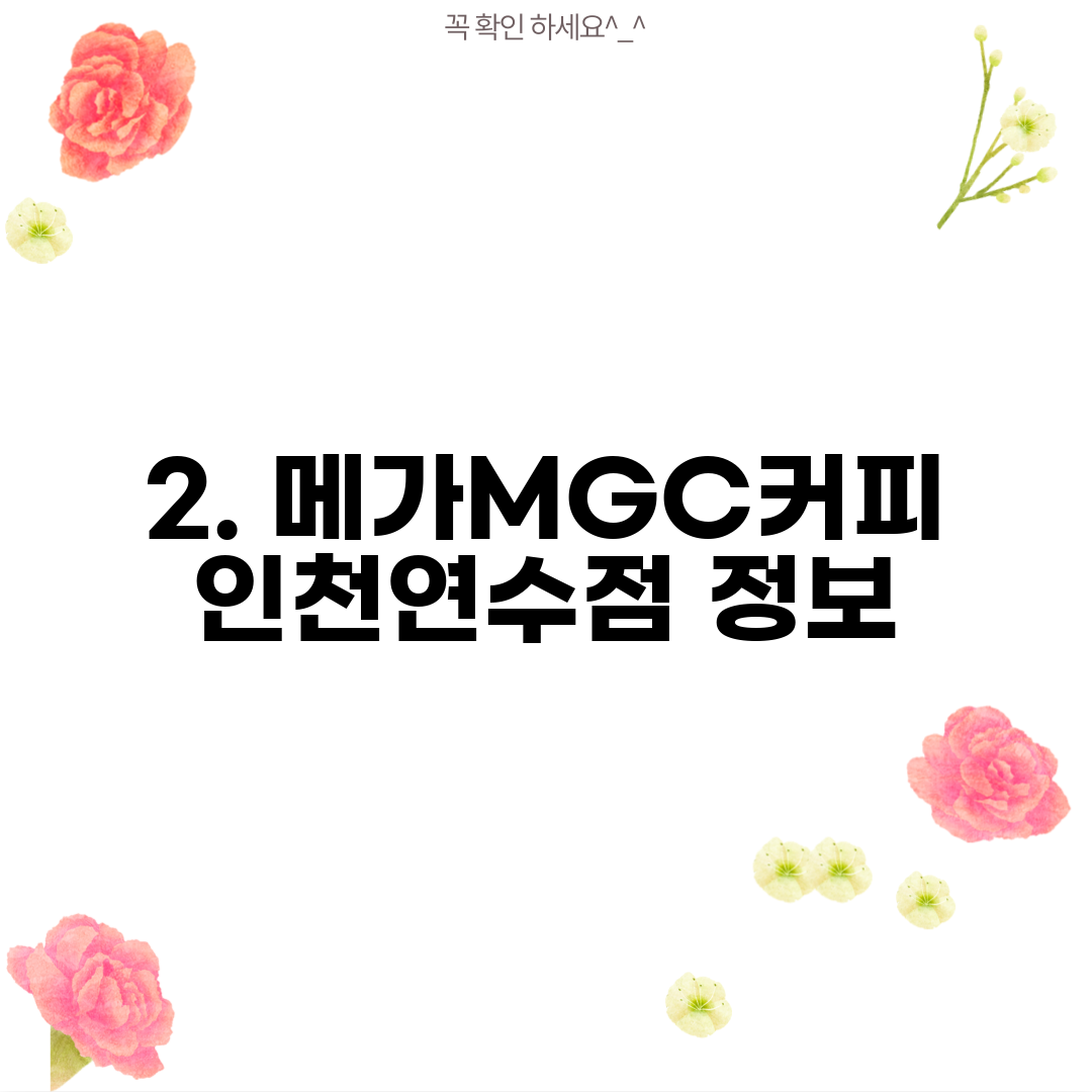 2. 메가MGC커피 인천연수점 정보