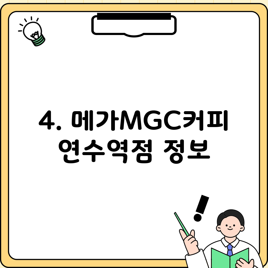 4. 메가MGC커피 연수역점 정보