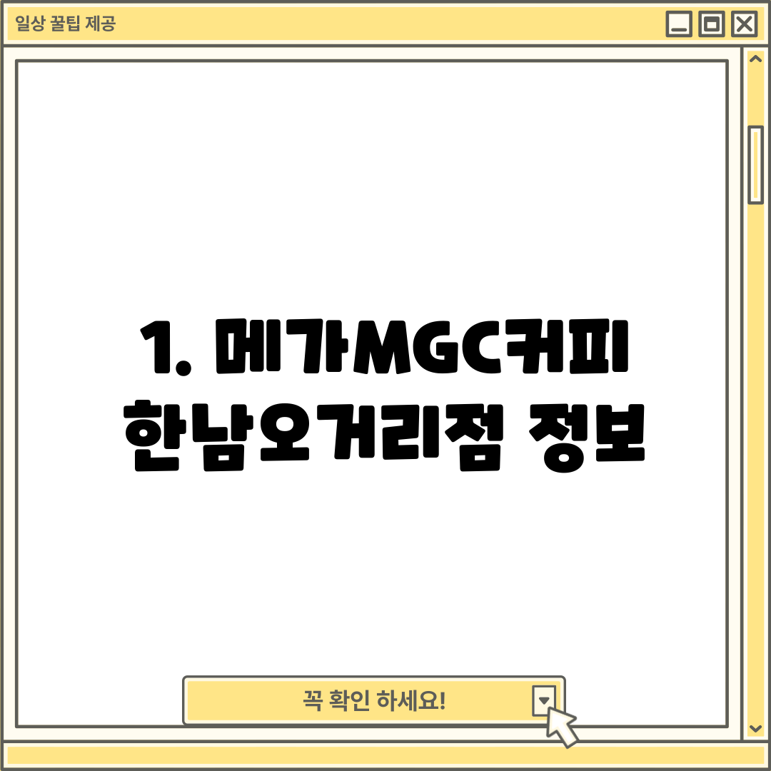 1. 메가MGC커피 한남오거리점 정보
