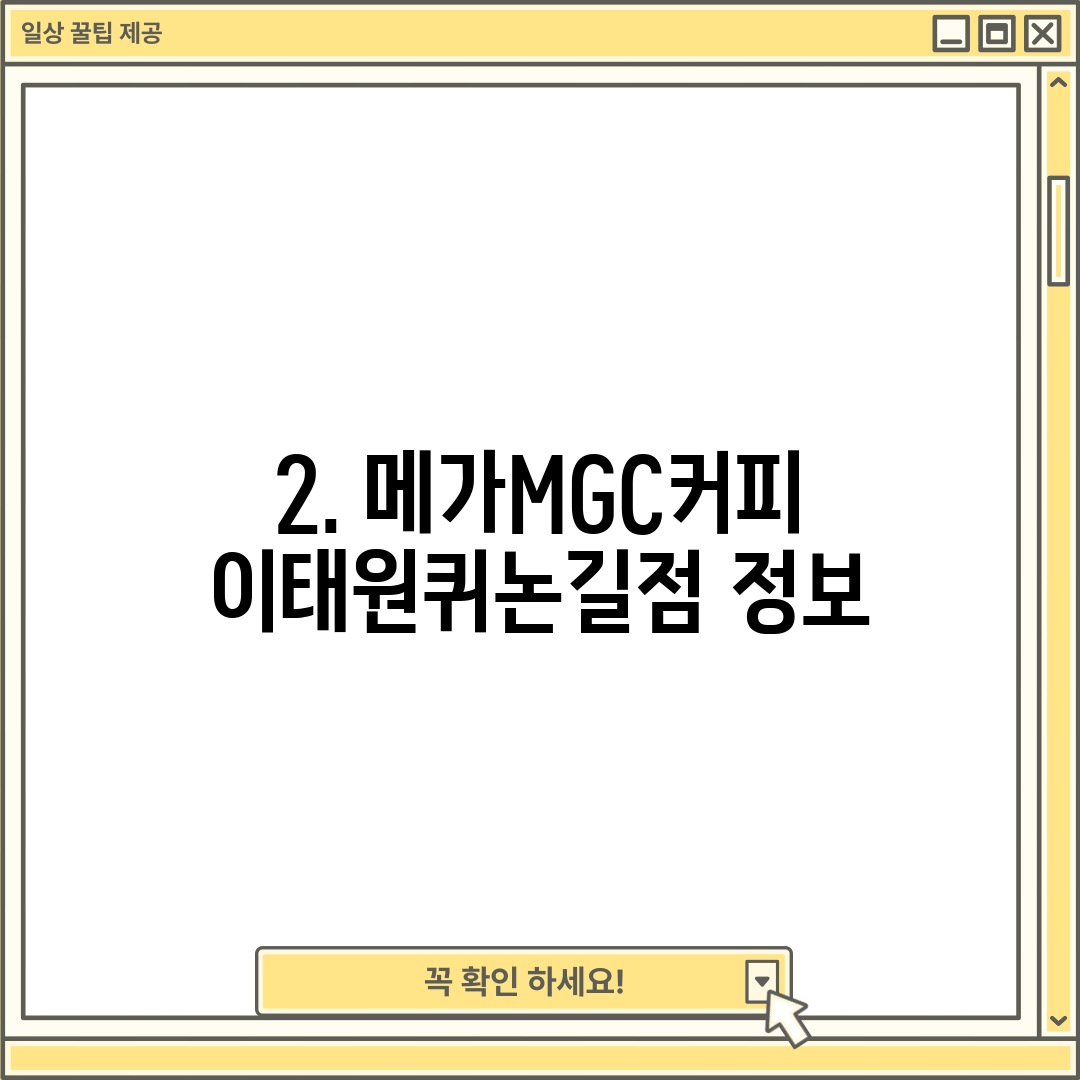 2. 메가MGC커피 이태원퀴논길점 정보