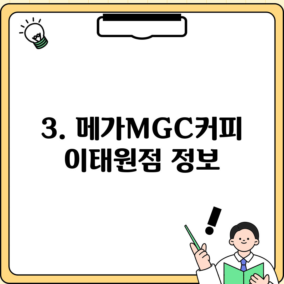 3. 메가MGC커피 이태원점 정보