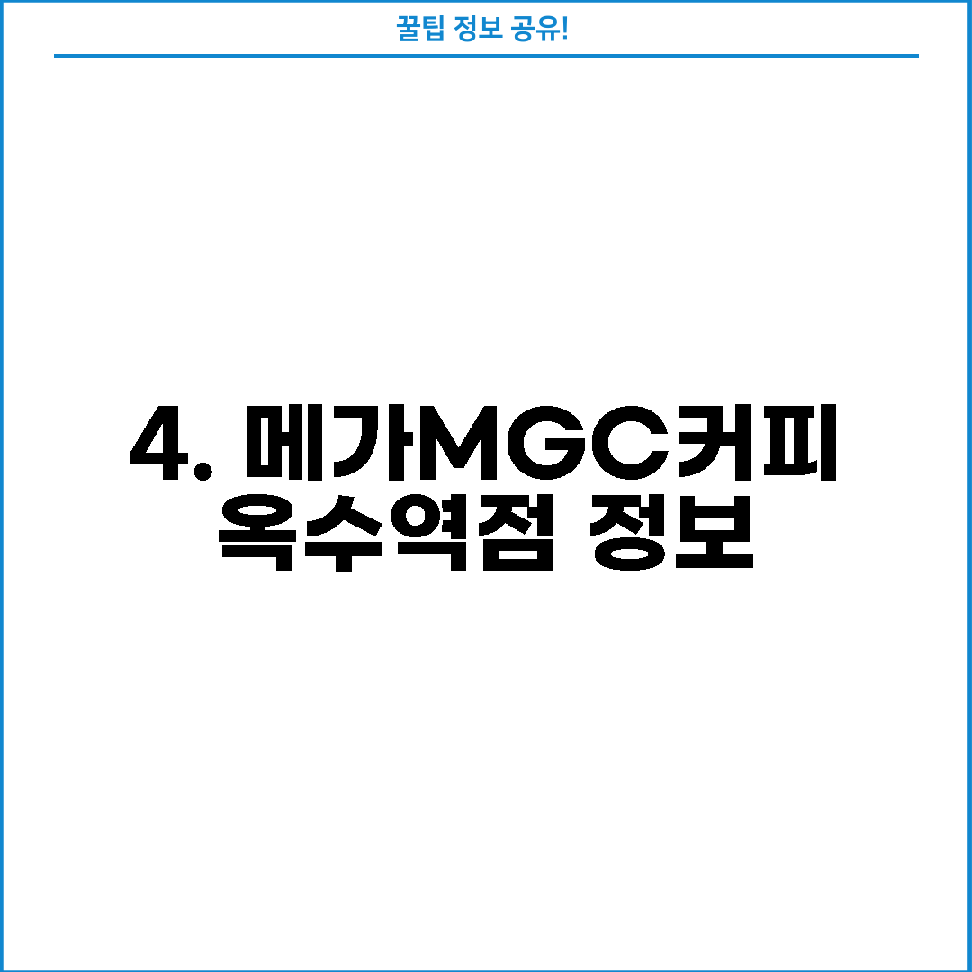 4. 메가MGC커피 옥수역점 정보