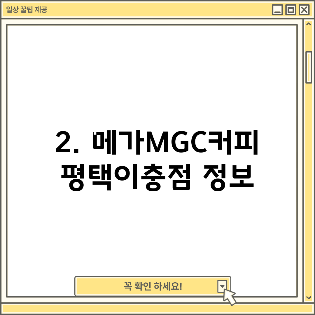 2. 메가MGC커피 평택이충점 정보