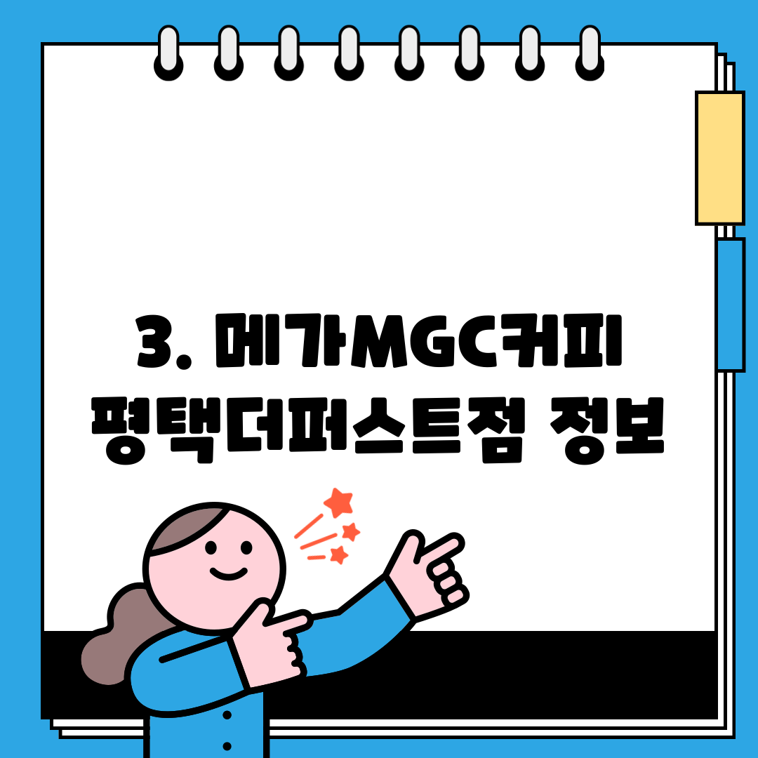3. 메가MGC커피 평택더퍼스트점 정보