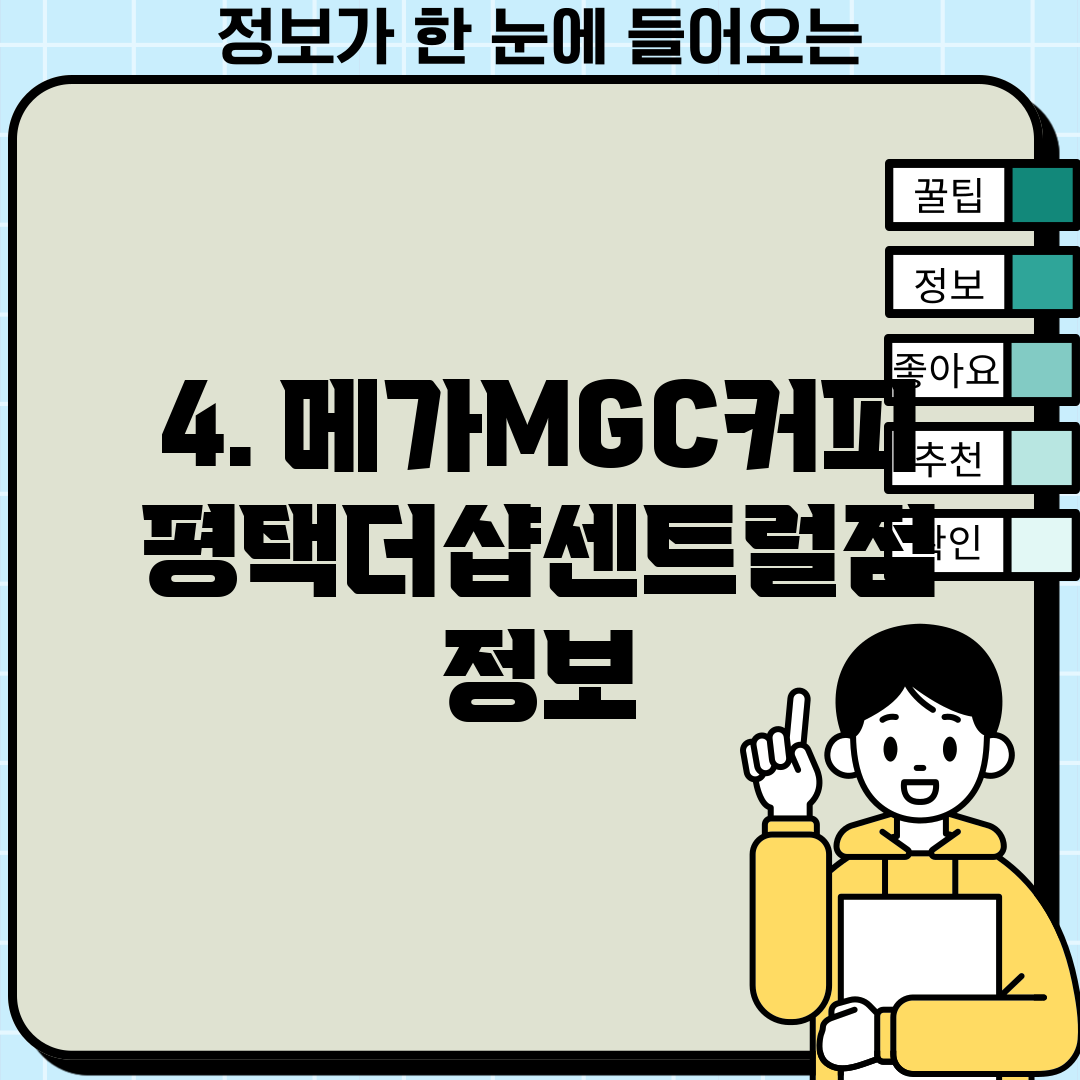 4. 메가MGC커피 평택더샵센트럴점 정보