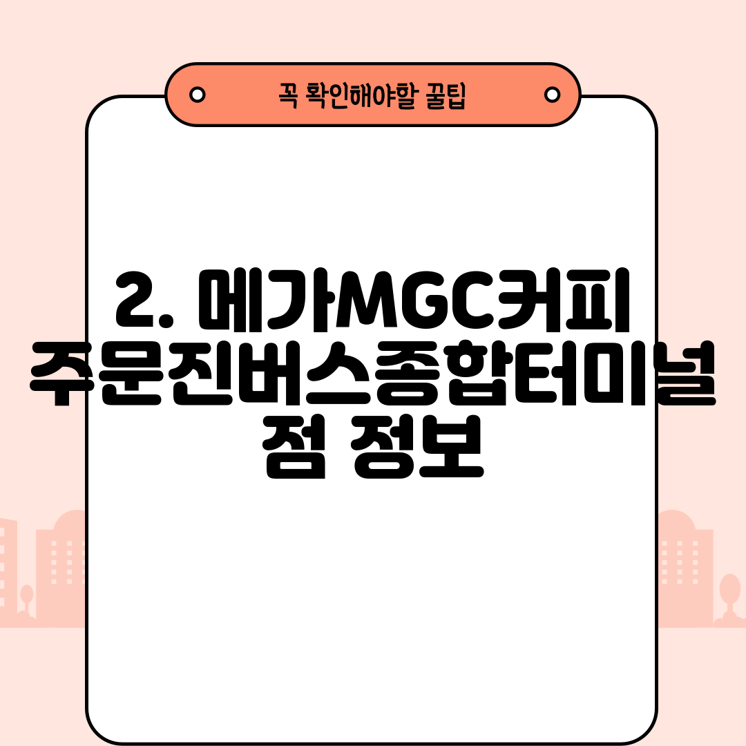 2. 메가MGC커피 주문진버스종합터미널점 정보