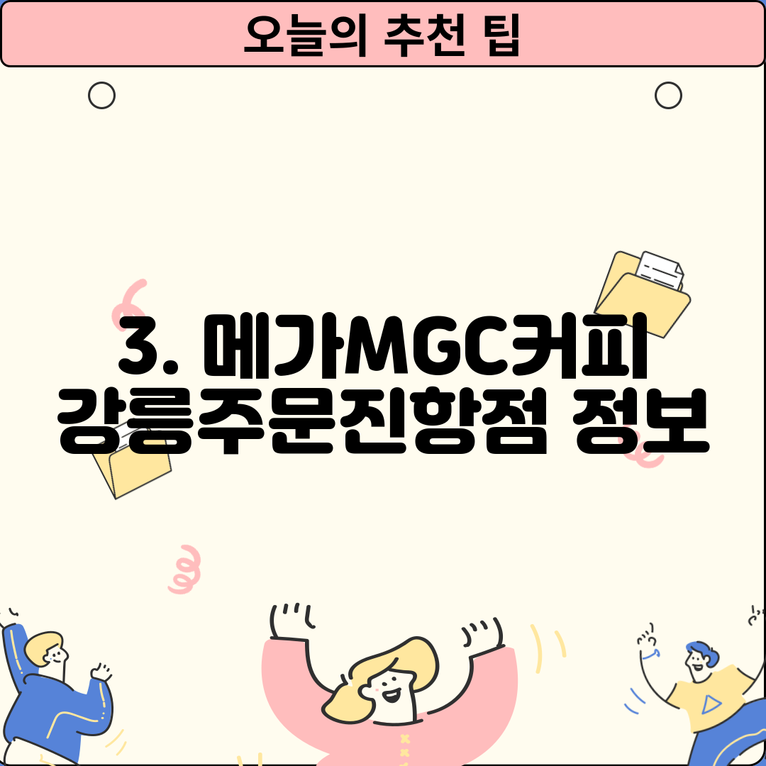 3. 메가MGC커피 강릉주문진항점 정보