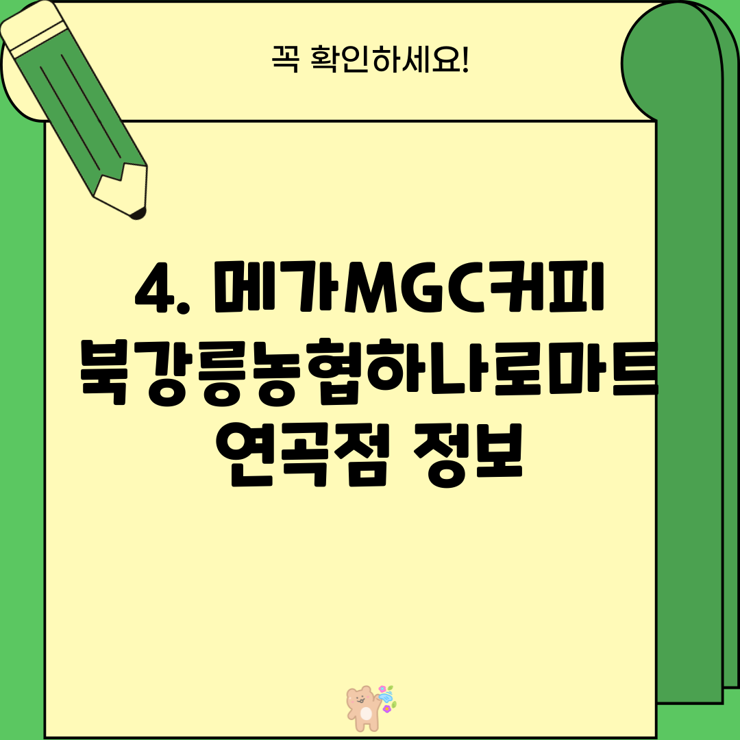 4. 메가MGC커피 북강릉농협하나로마트연곡점 정보