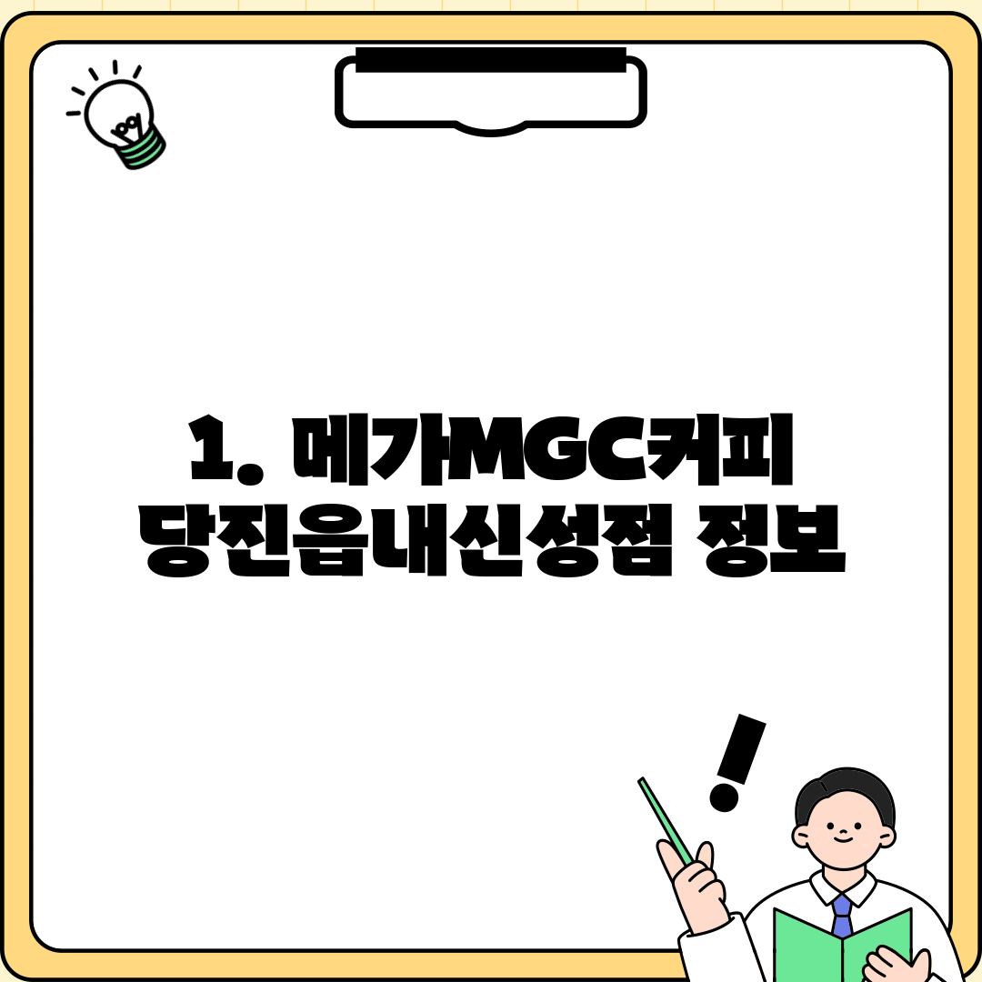 1. 메가MGC커피 당진읍내신성점 정보