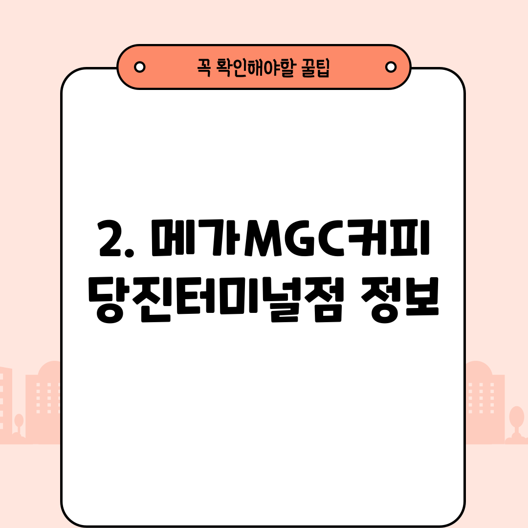 2. 메가MGC커피 당진터미널점 정보