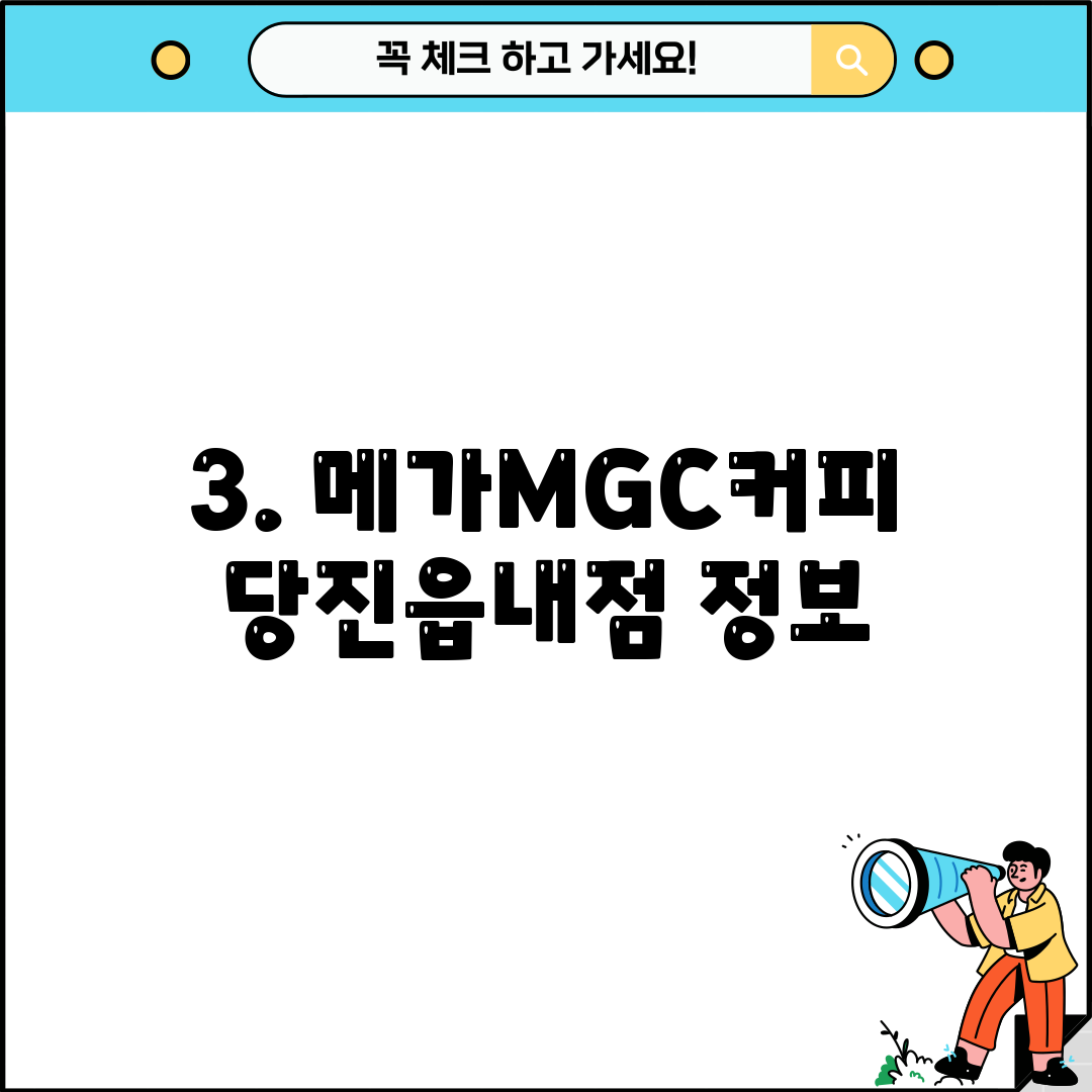 3. 메가MGC커피 당진읍내점 정보
