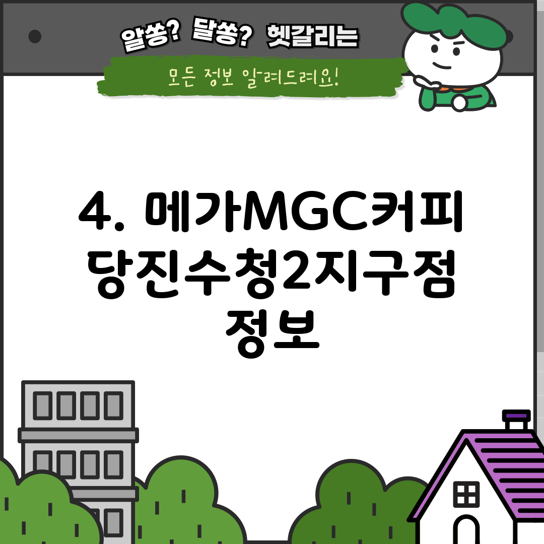 4. 메가MGC커피 당진수청2지구점 정보