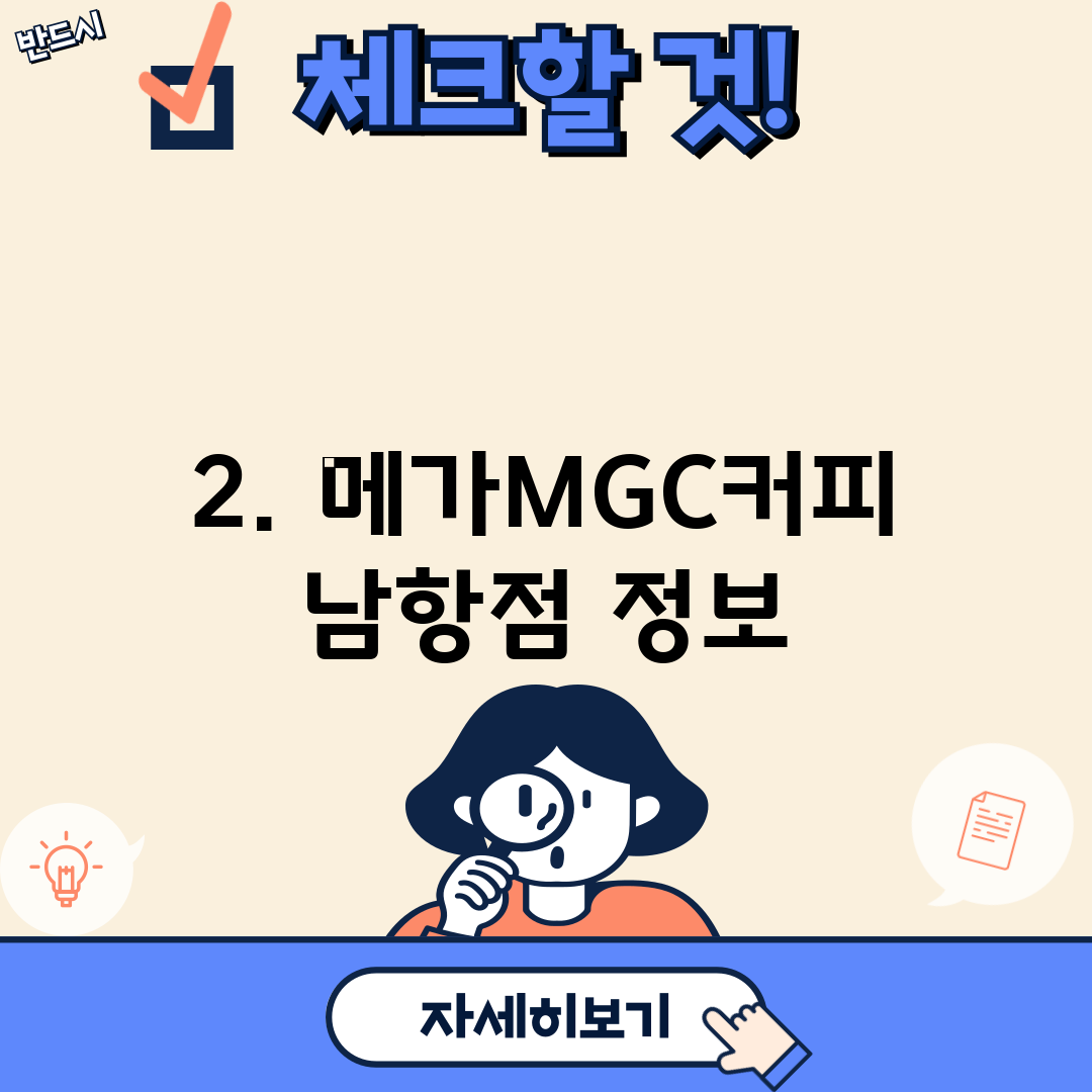 2. 메가MGC커피 남항점 정보