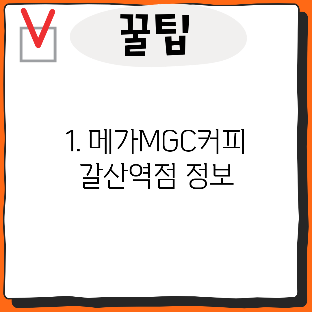 1. 메가MGC커피 갈산역점 정보