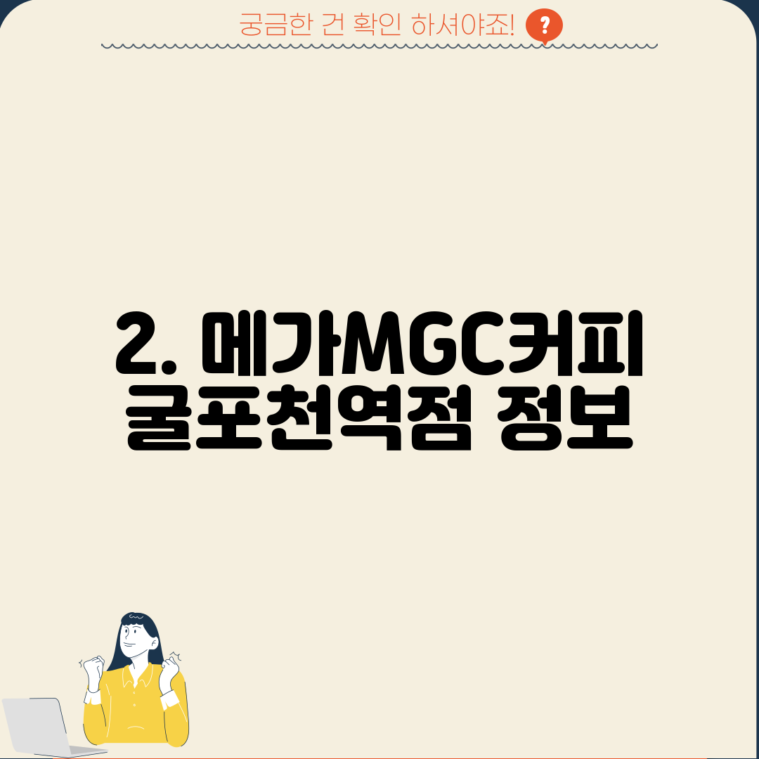2. 메가MGC커피 굴포천역점 정보
