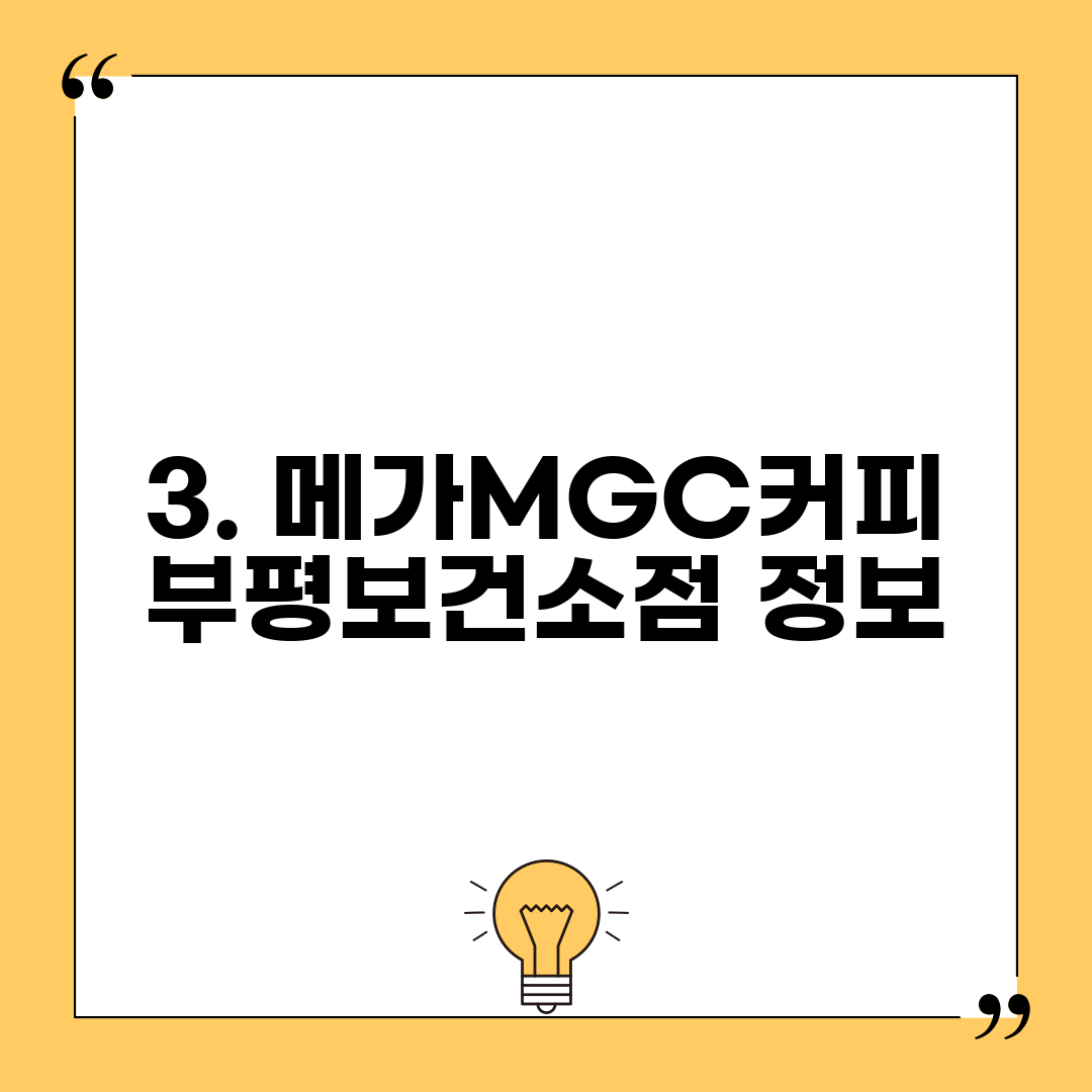 3. 메가MGC커피 부평보건소점 정보