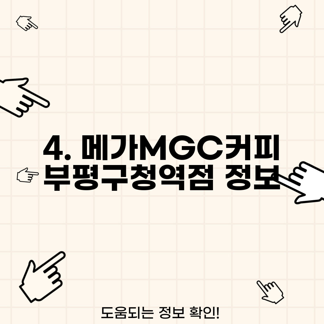 4. 메가MGC커피 부평구청역점 정보