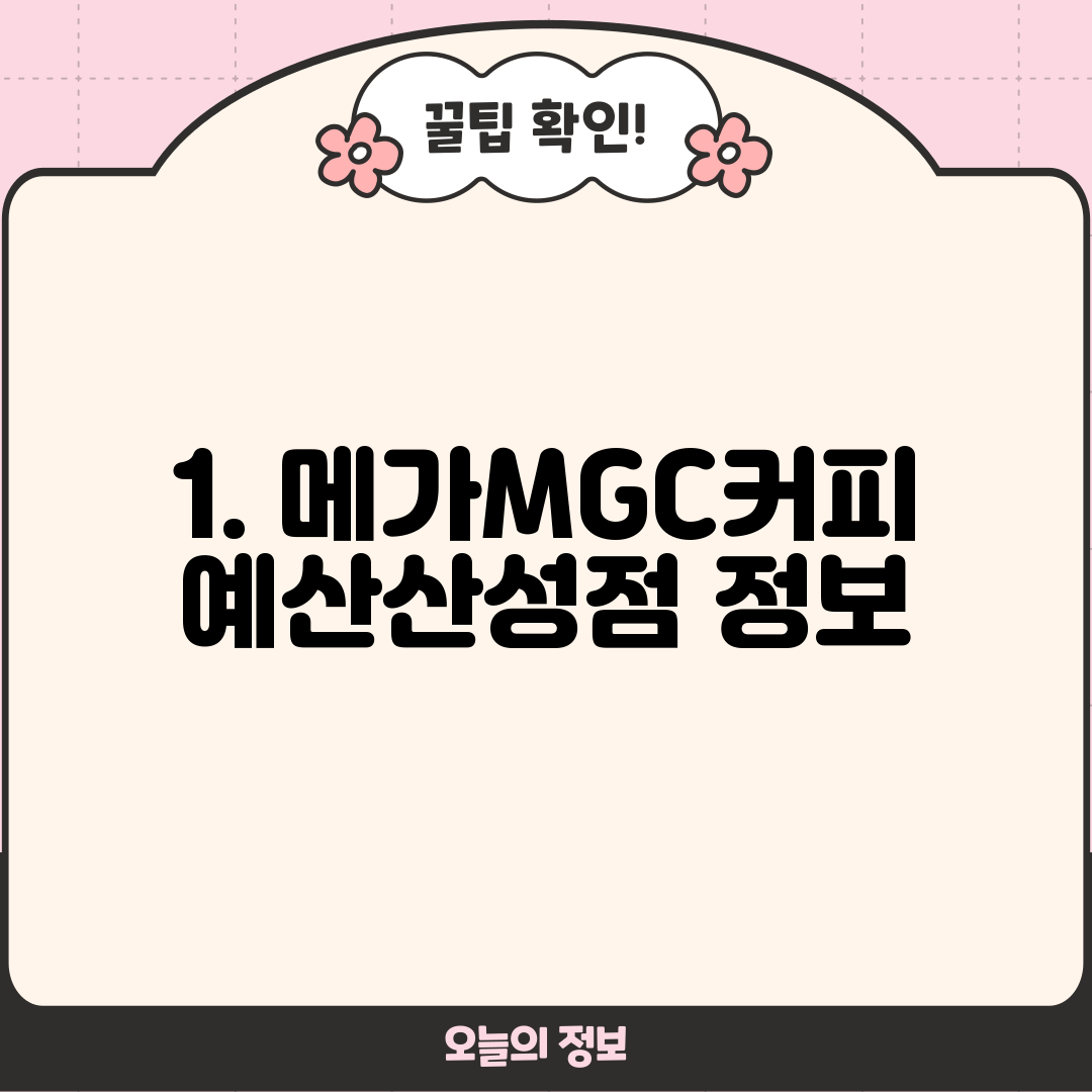 1. 메가MGC커피 예산산성점 정보