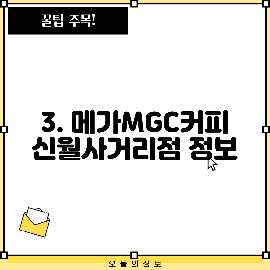 3. 메가MGC커피 신월사거리점 정보