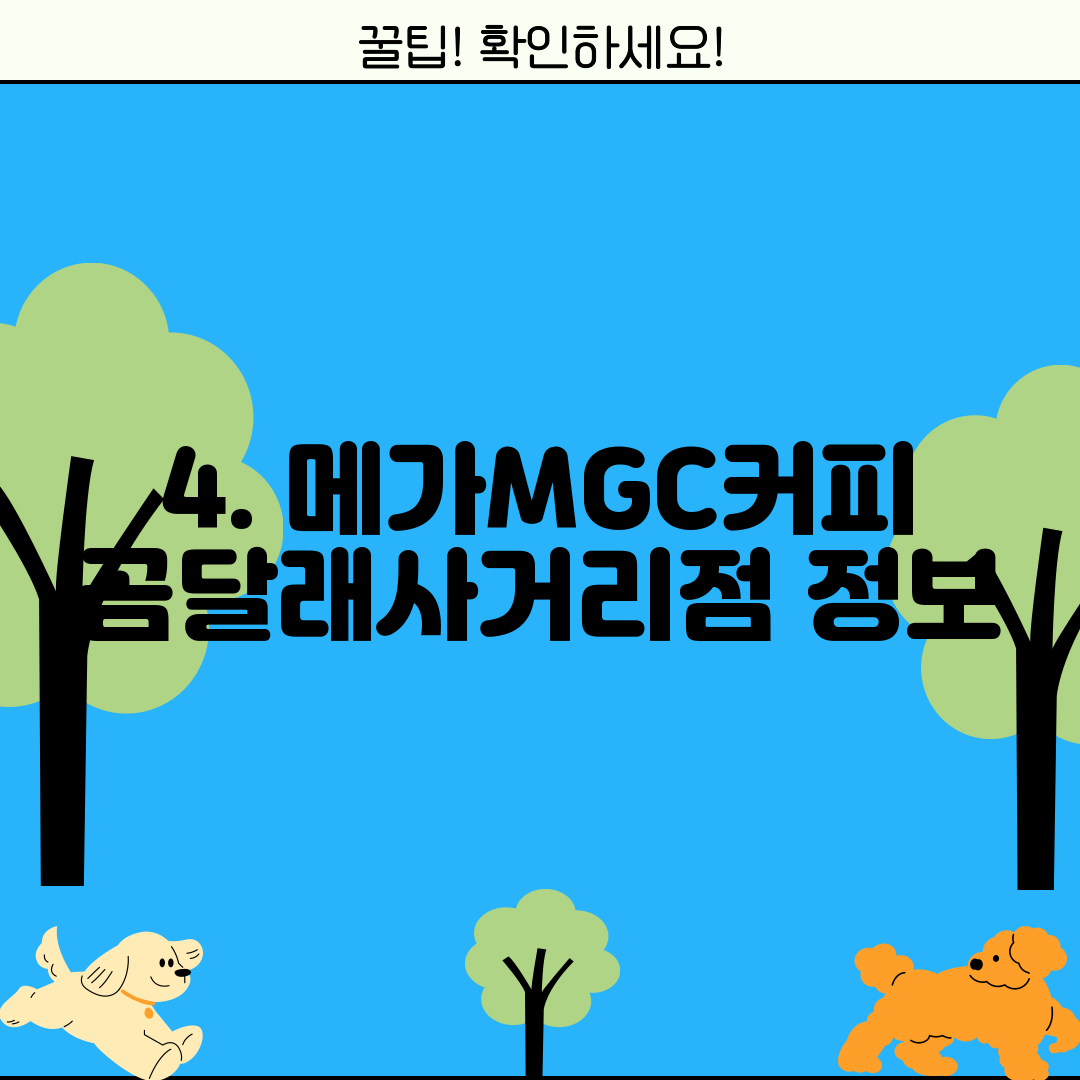 4. 메가MGC커피 곰달래사거리점 정보