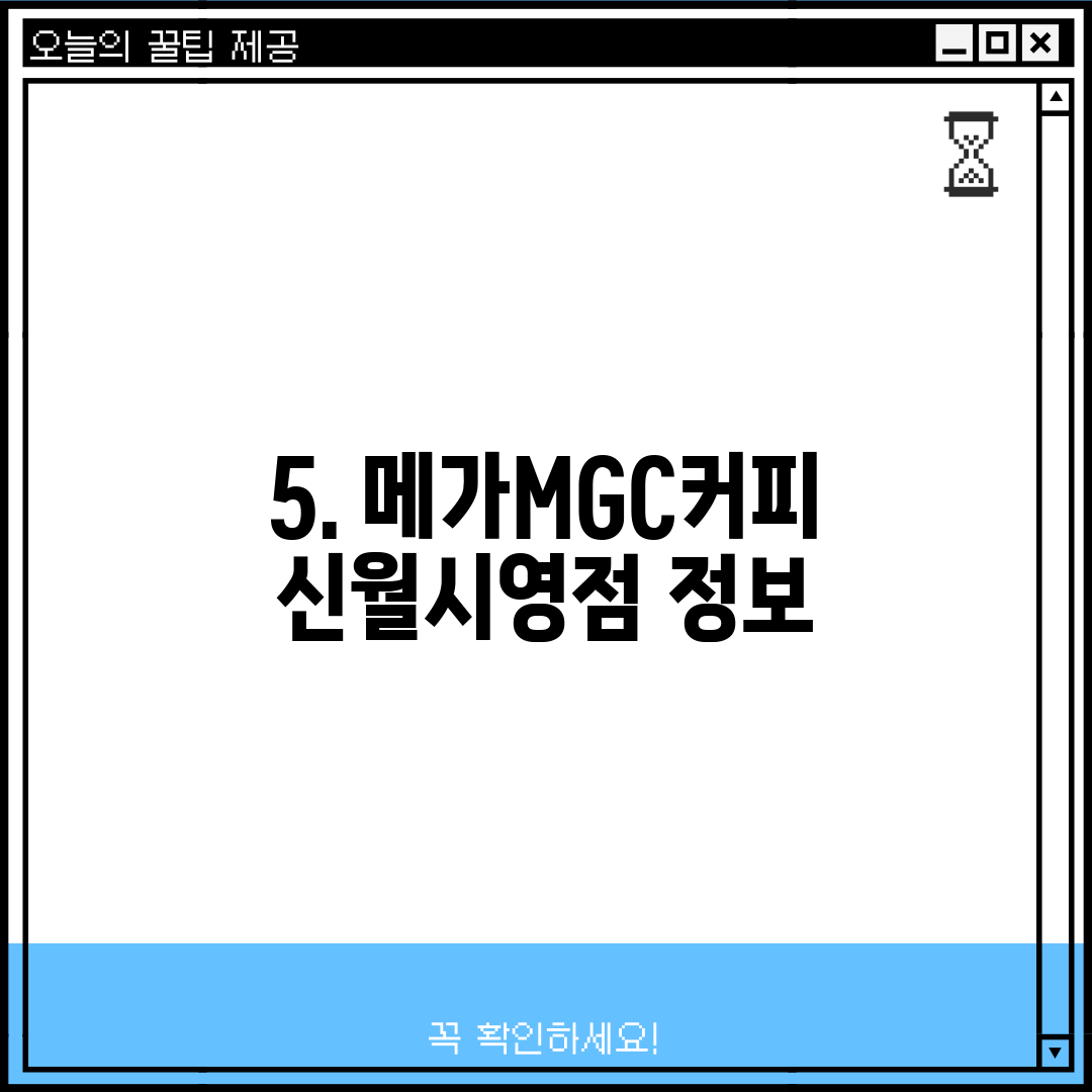 5. 메가MGC커피 신월시영점 정보