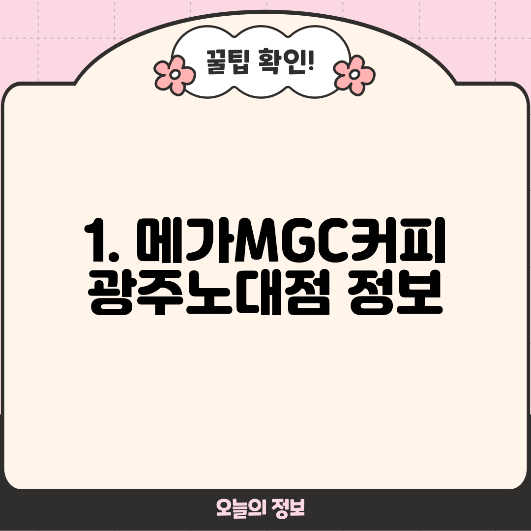 1. 메가MGC커피 광주노대점 정보