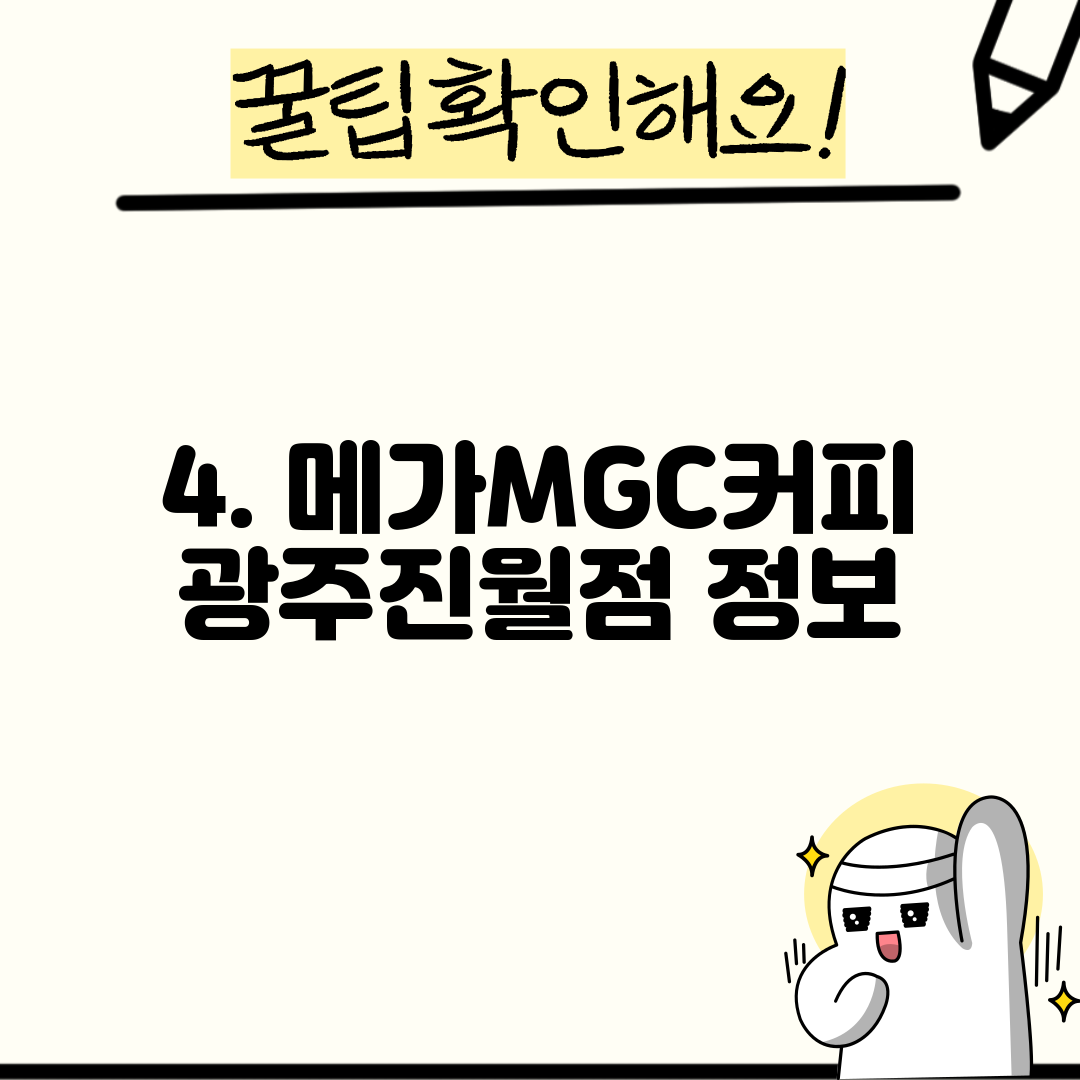 4. 메가MGC커피 광주진월점 정보