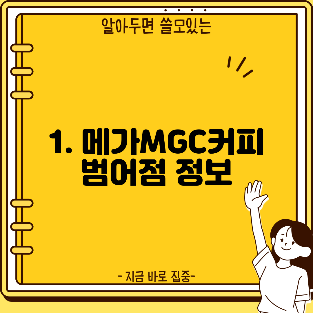 1. 메가MGC커피 범어점 정보