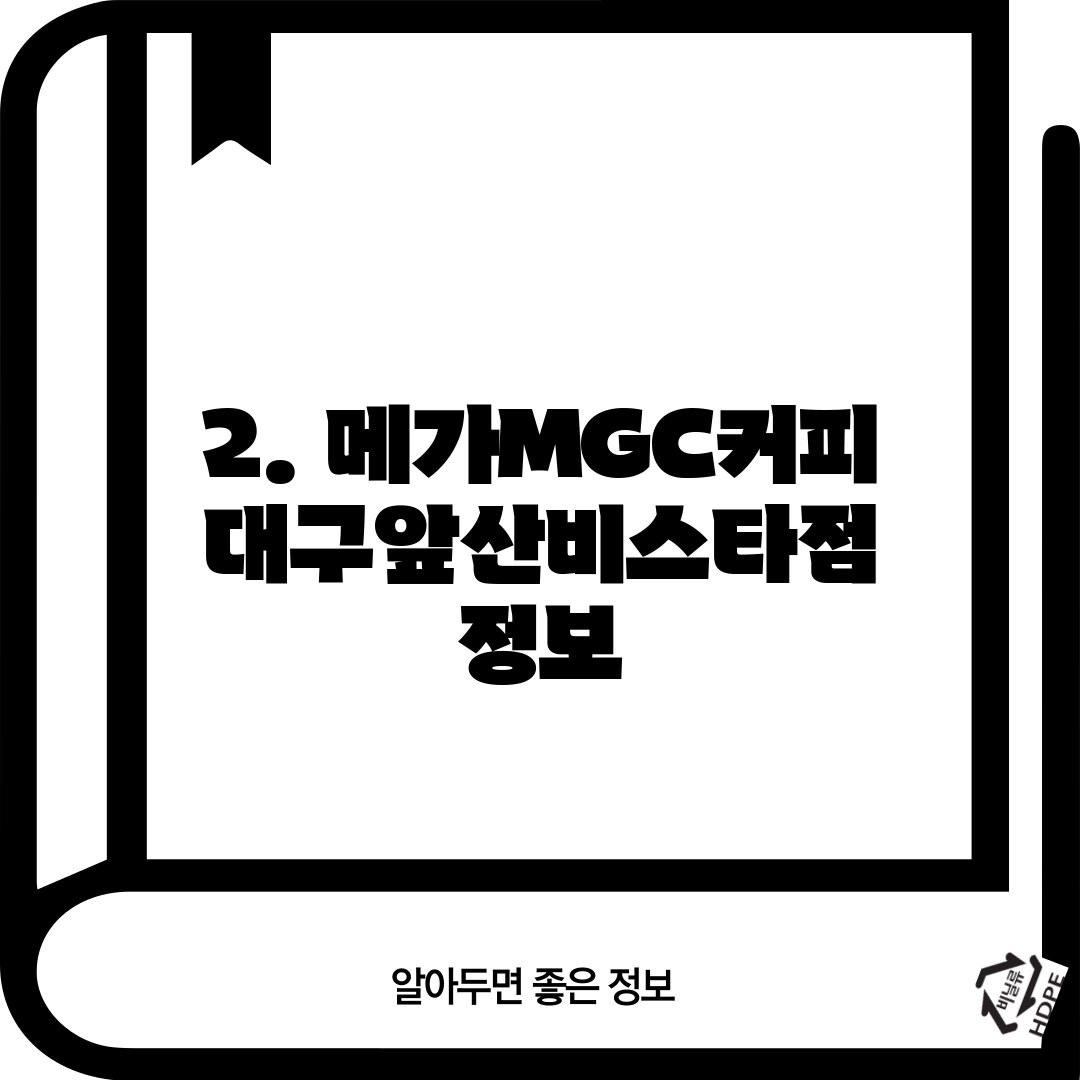 2. 메가MGC커피 대구앞산비스타점 정보