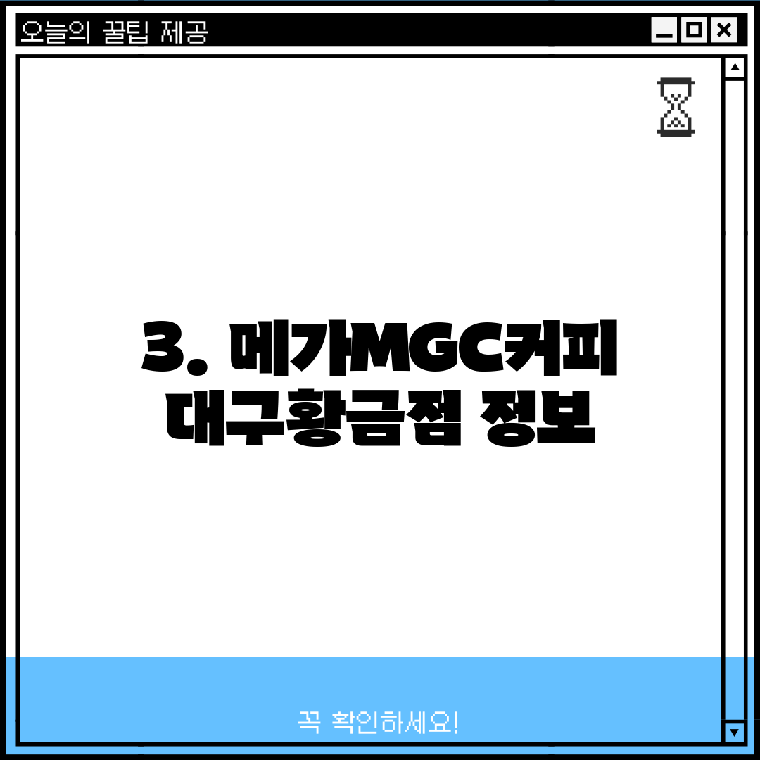 3. 메가MGC커피 대구황금점 정보