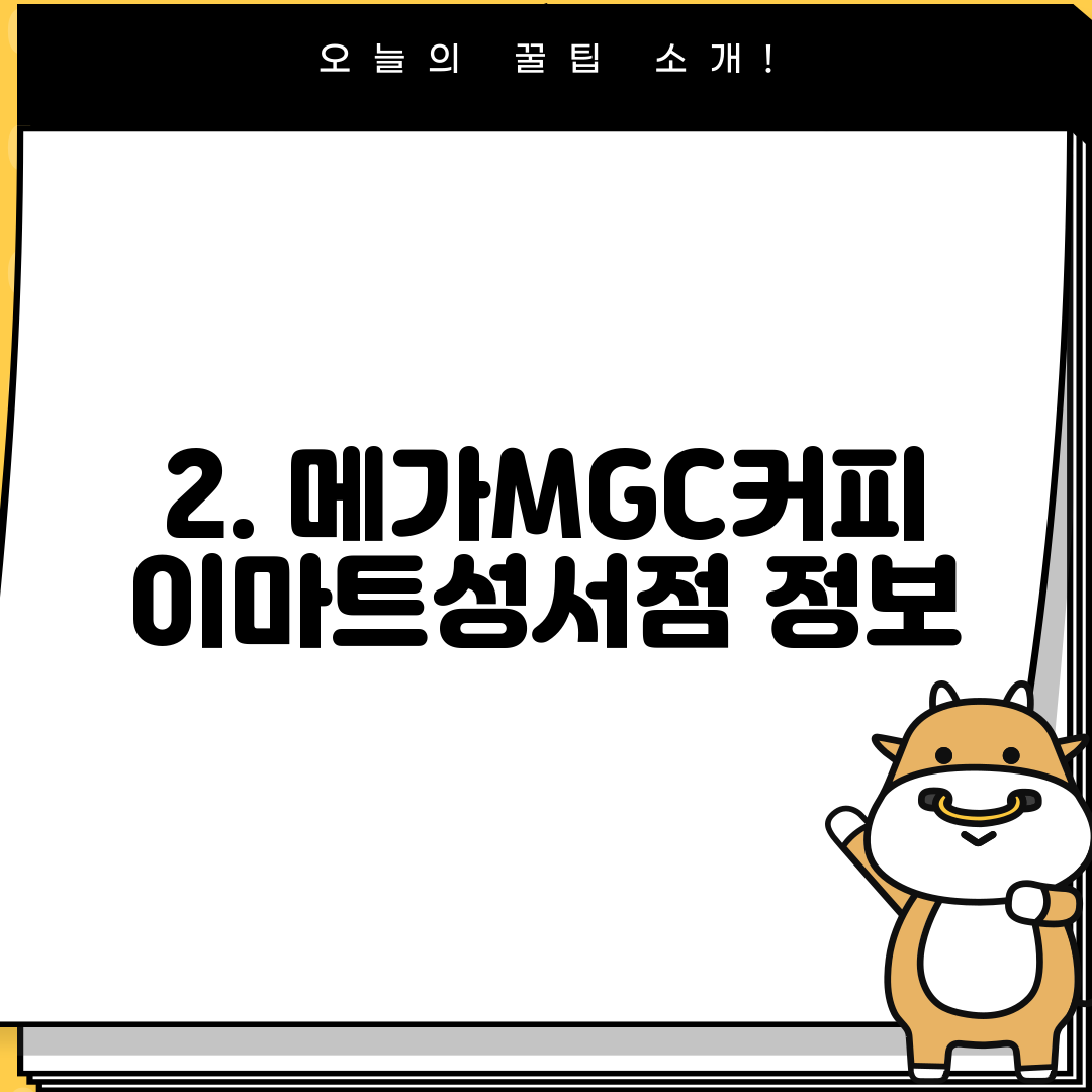 2. 메가MGC커피 이마트성서점 정보