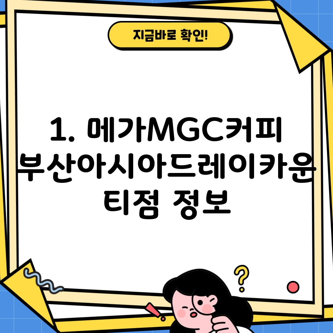 1. 메가MGC커피 부산아시아드레이카운티점 정보