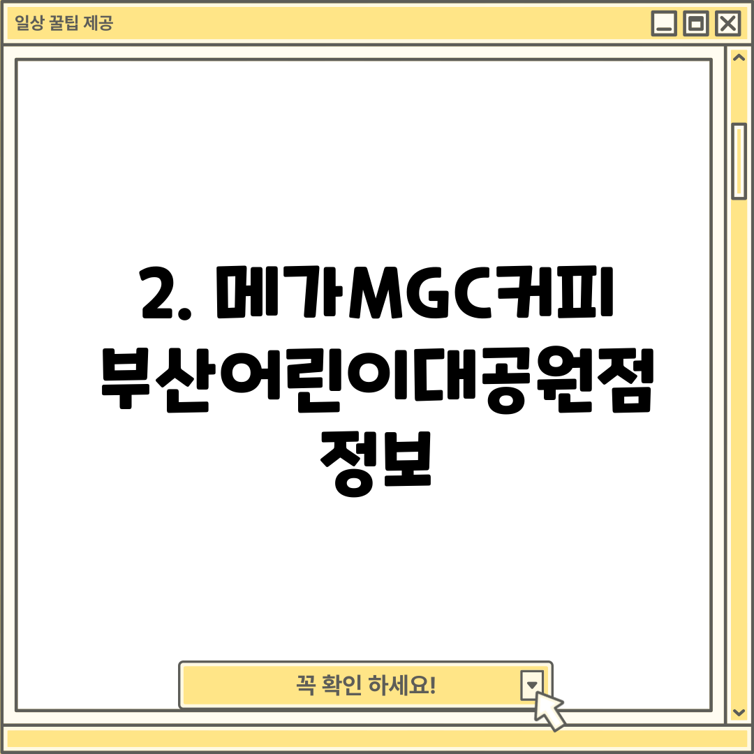 2. 메가MGC커피 부산어린이대공원점 정보