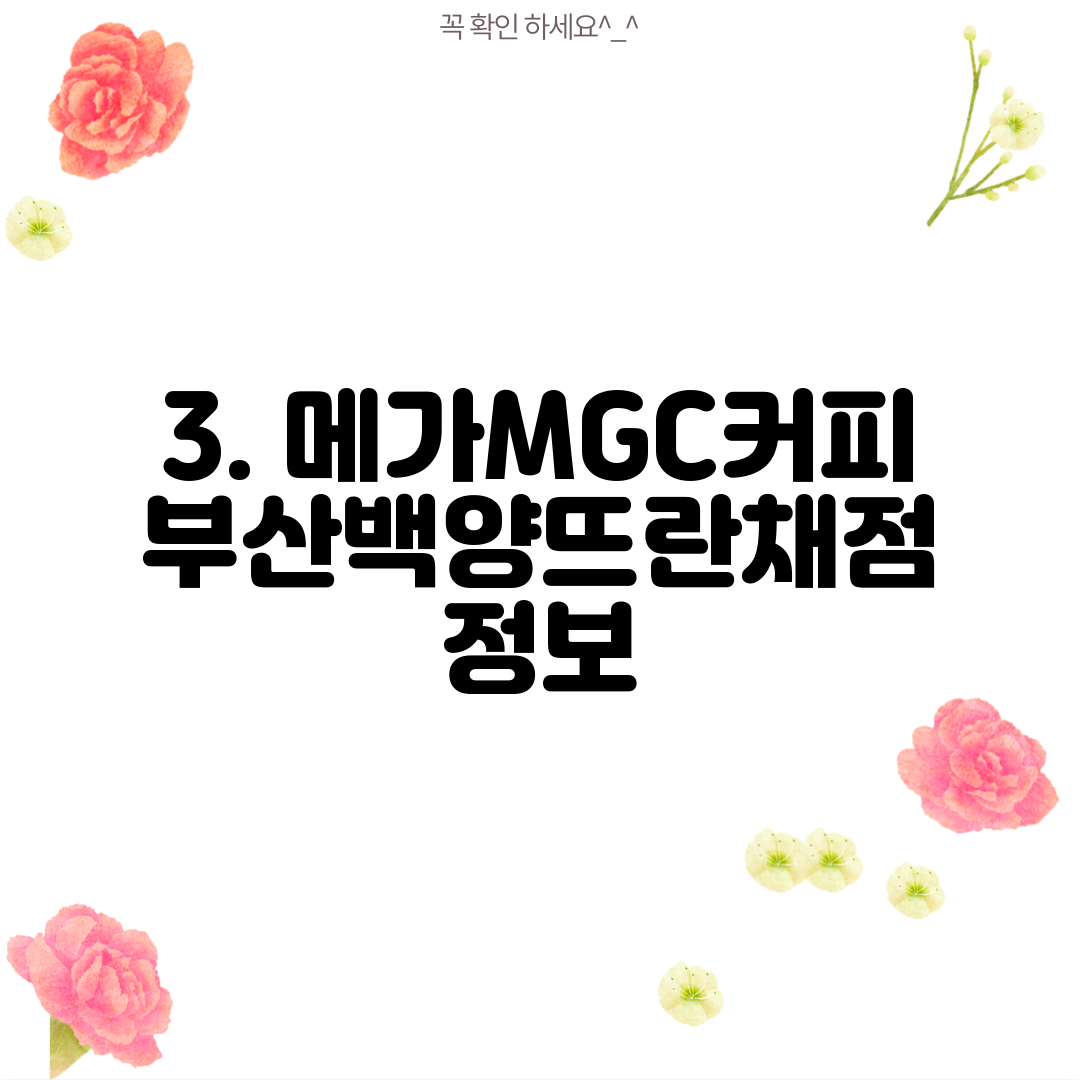3. 메가MGC커피 부산백양뜨란채점 정보