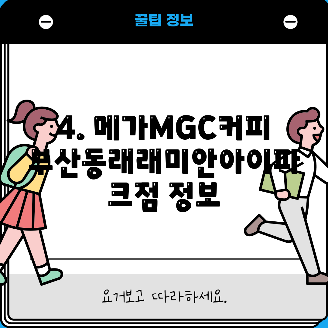 4. 메가MGC커피 부산동래래미안아이파크점 정보
