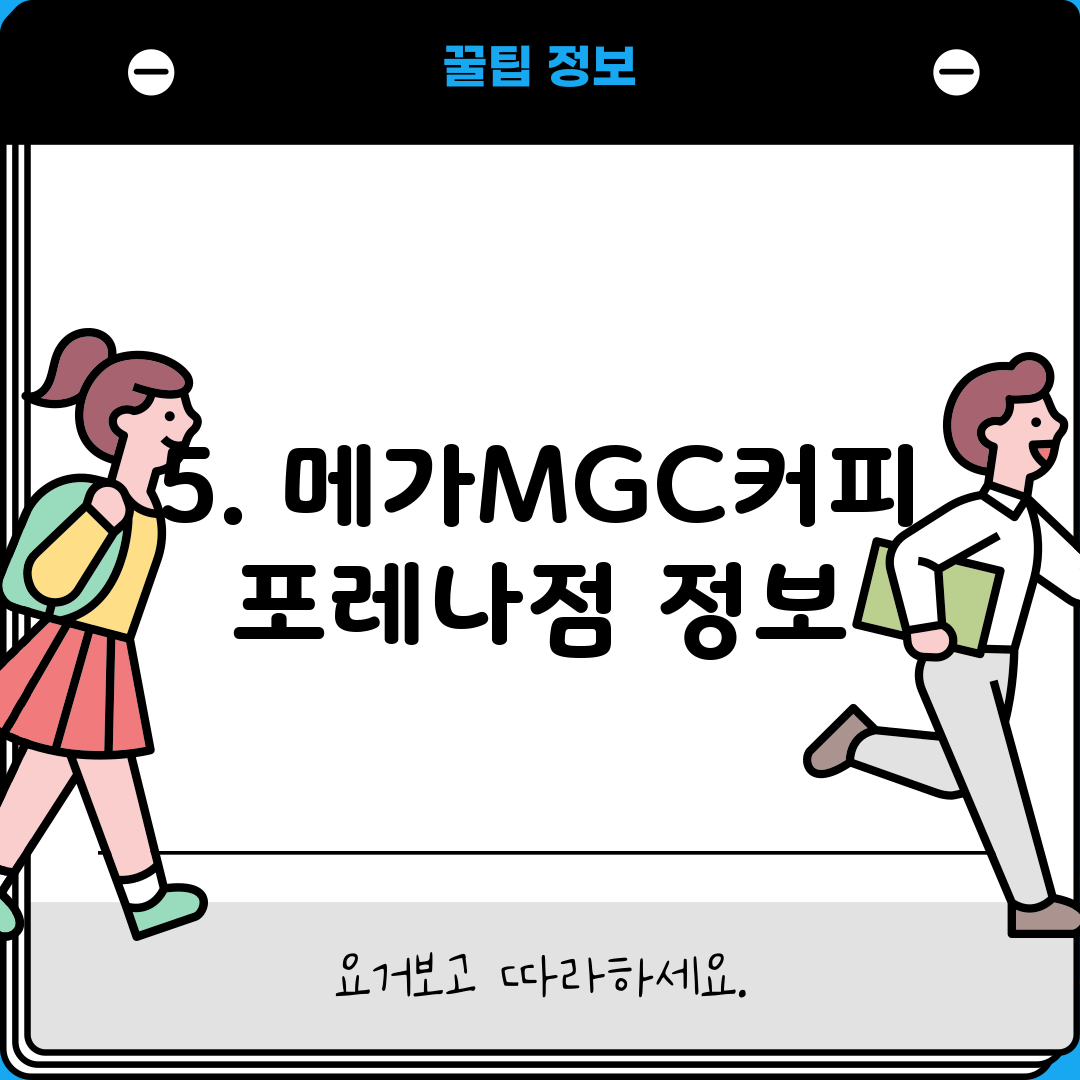 5. 메가MGC커피 포레나점 정보