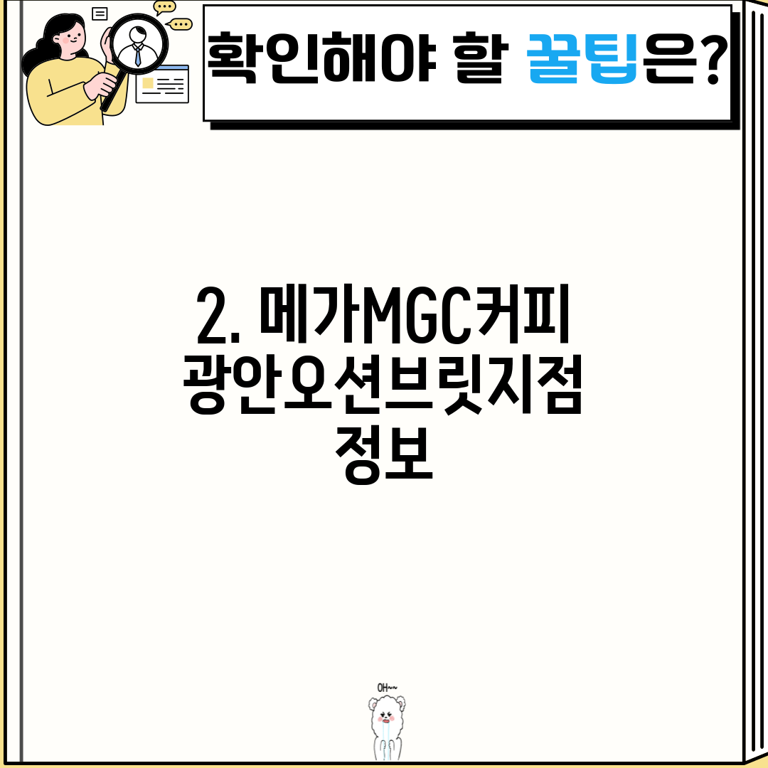 2. 메가MGC커피 광안오션브릿지점 정보