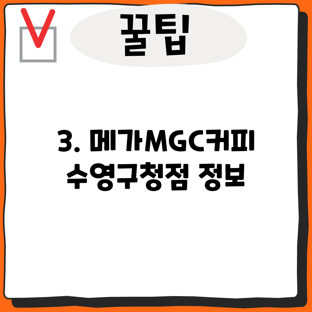 3. 메가MGC커피 수영구청점 정보