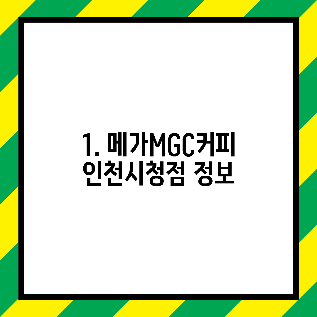 1. 메가MGC커피 인천시청점 정보